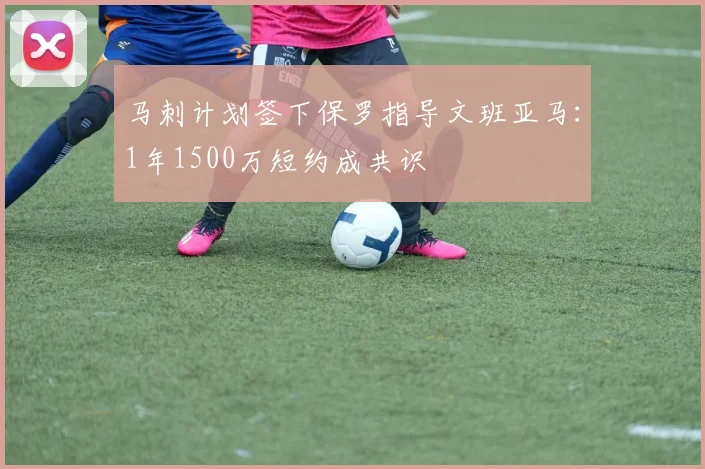 马刺计划签下保罗指导文班亚马:1年1500万短约成共识