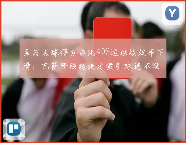莱万点球得分占比40%运动战效率下滑,巴萨锋线轮换方案引球迷不满
